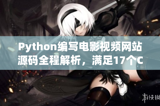 Python編寫電影視頻網(wǎng)站源碼全程解析，滿足17個(gè)C分類要求