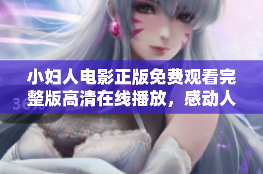 小婦人電影正版免費觀看完整版高清在線播放，感動人心的家庭情感故事不容錯過