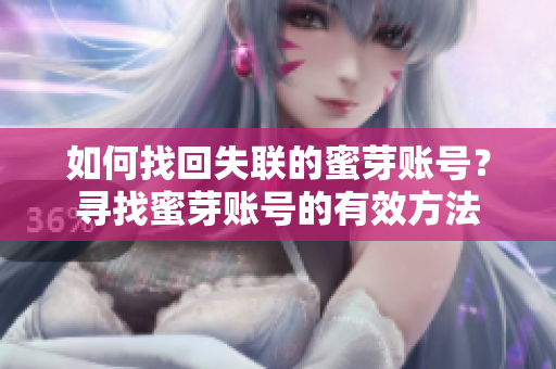 如何找回失聯(lián)的蜜芽賬號(hào)？尋找蜜芽賬號(hào)的有效方法
