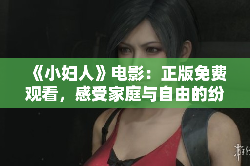 《小婦人》電影：正版免費(fèi)觀看，感受家庭與自由的紛爭(zhēng) 