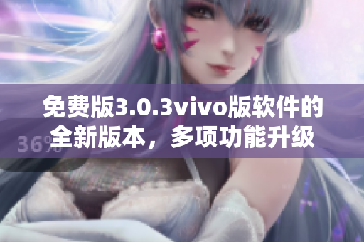 免費(fèi)版3.0.3vivo版軟件的全新版本，多項(xiàng)功能升級(jí)