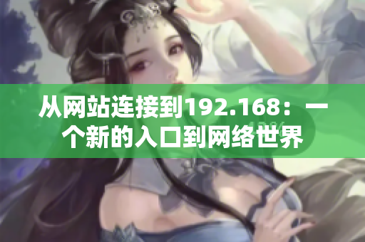 從網(wǎng)站連接到192.168：一個新的入口到網(wǎng)絡(luò)世界