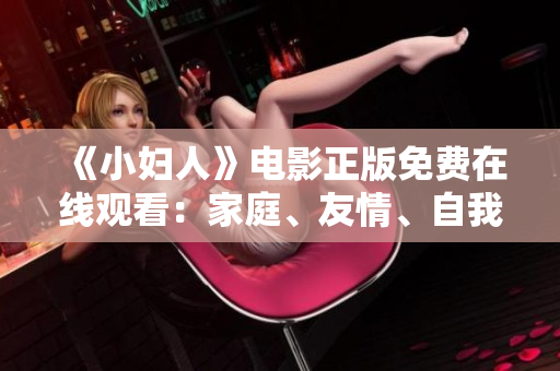 《小婦人》電影正版免費(fèi)在線觀看：家庭、友情、自我成長(zhǎng)的溫馨故事