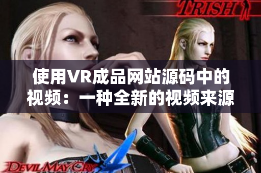使用VR成品網(wǎng)站源碼中的視頻：一種全新的視頻來源探索