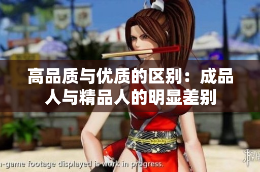 高品質與優(yōu)質的區(qū)別：成品人與精品人的明顯差別