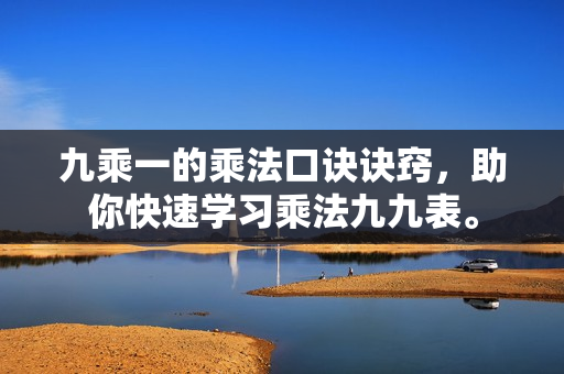 九乘一的乘法口訣訣竅，助你快速學(xué)習(xí)乘法九九表。