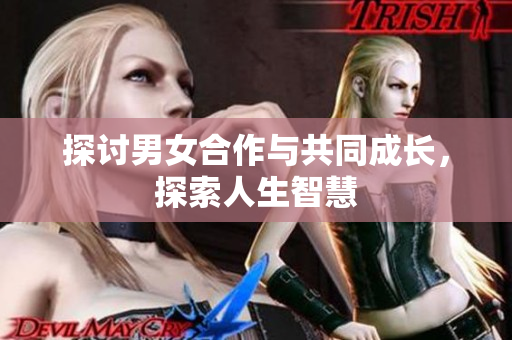 探討男女合作與共同成長，探索人生智慧