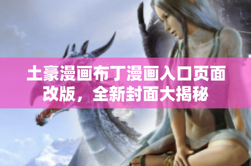 土豪漫畫布丁漫畫入口頁(yè)面改版，全新封面大揭秘