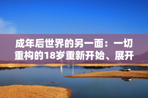 成年后世界的另一面：一切重構(gòu)的18歲重新開始、展開