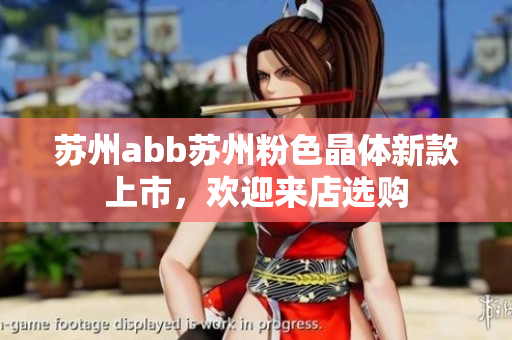 蘇州abb蘇州粉色晶體新款上市，歡迎來店選購