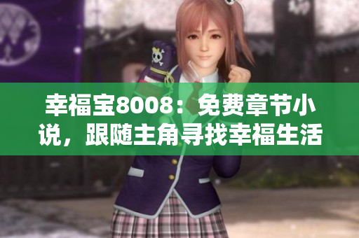幸福寶8008：免費(fèi)章節(jié)小說，跟隨主角尋找幸福生活