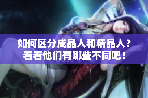 如何區(qū)分成品人和精品人？看看他們有哪些不同吧！