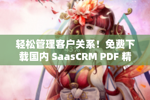 輕松管理客戶關(guān)系！免費(fèi)下載國內(nèi) SaasCRM PDF 精品指南