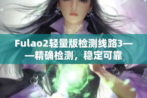 Fulao2輕量版檢測線路3——精確檢測，穩(wěn)定可靠