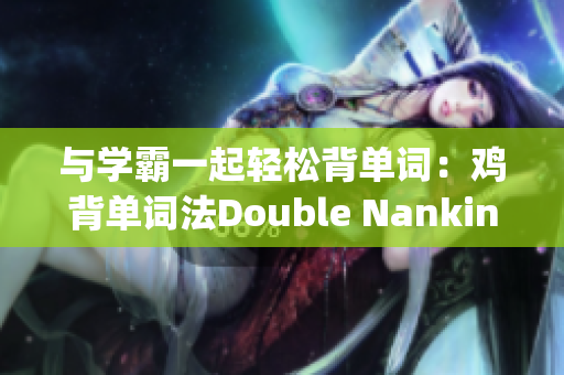 與學霸一起輕松背單詞：雞背單詞法Double Nanking