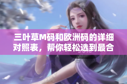 三葉草M碼和歐洲碼的詳細對照表，幫你輕松選到最合身的尺碼