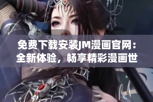 免費下載安裝JM漫畫官網(wǎng)：全新體驗，暢享精彩漫畫世界