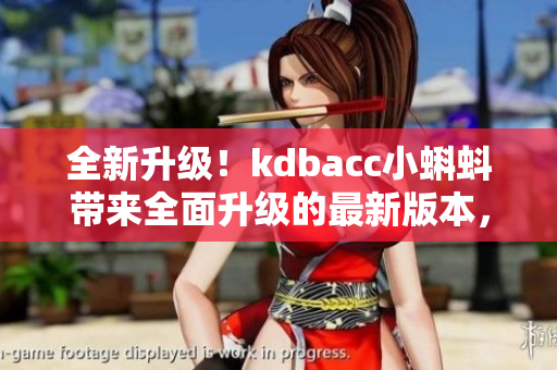 全新升級！kdbacc小蝌蚪帶來全面升級的最新版本，功能更強(qiáng)大，界面更優(yōu)化，用戶體驗(yàn)更出色