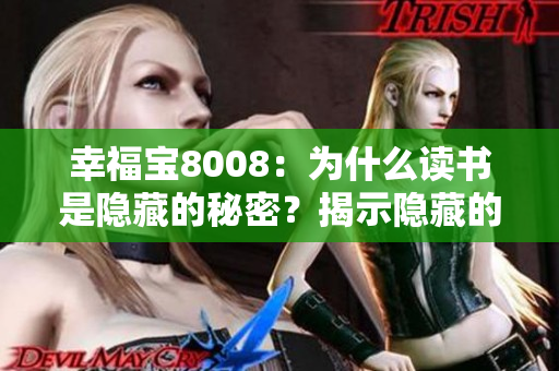 幸福寶8008：為什么讀書是隱藏的秘密？揭示隱藏的讀書章節(jié)