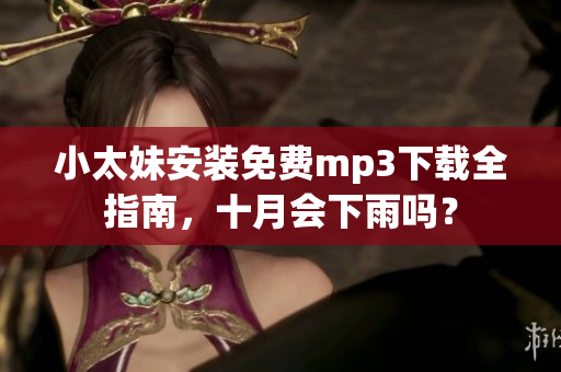 小太妹安裝免費(fèi)mp3下載全指南，十月會(huì)下雨嗎？