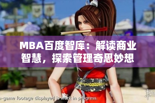 MBA百度智庫(kù)：解讀商業(yè)智慧，探索管理奇思妙想