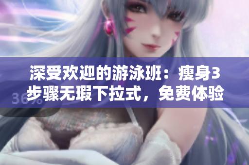 深受歡迎的游泳班：瘦身3步驟無瑕下拉式，免費體驗