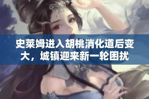 史萊姆進(jìn)入胡桃消化道后變大，城鎮(zhèn)迎來新一輪困擾