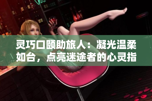 靈巧口頤助旅人：凝光溫柔如臺，點亮迷途者的心靈指南