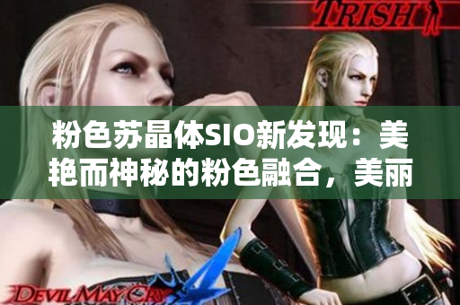 粉色蘇晶體SIO新發(fā)現(xiàn)：美艷而神秘的粉色融合，美麗又有實用功能