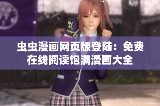 蟲(chóng)蟲(chóng)漫畫網(wǎng)頁(yè)版登陸：免費(fèi)在線閱讀飽滿漫畫大全