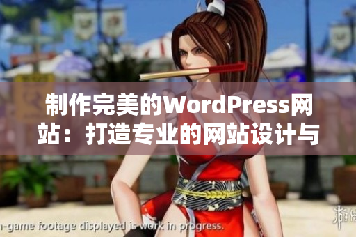 制作完美的WordPress網(wǎng)站：打造專業(yè)的網(wǎng)站設計與開發(fā)