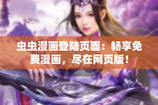 蟲(chóng)蟲(chóng)漫畫(huà)登陸頁(yè)面：暢享免費(fèi)漫畫(huà)，盡在網(wǎng)頁(yè)版！