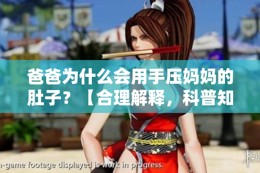 爸爸為什么會用手壓媽媽的肚子？【合理解釋，科普知識】