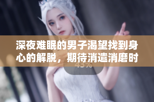 深夜難眠的男子渴望找到身心的解脫，期待消遣消磨時(shí)光