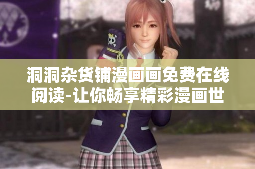 洞洞雜貨鋪漫畫畫免費(fèi)在線閱讀-讓你暢享精彩漫畫世界
