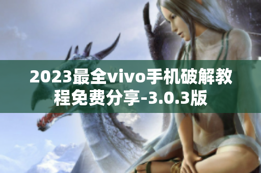 2023最全vivo手機(jī)破解教程免費分享-3.0.3版