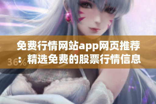 免費(fèi)行情網(wǎng)站app網(wǎng)頁(yè)推薦：精選免費(fèi)的股票行情信息平臺(tái)，一站式投資利器！