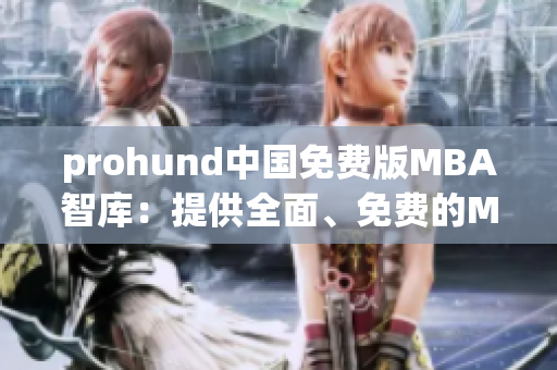 prohund中國(guó)免費(fèi)版MBA智庫(kù)：提供全面、免費(fèi)的MBA教育資源