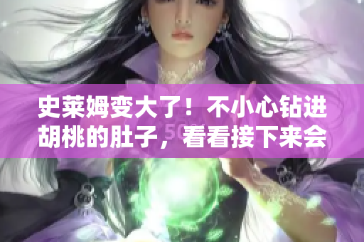 史萊姆變大了！不小心鉆進(jìn)胡桃的肚子，看看接下來(lái)會(huì)發(fā)生什么！