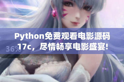 Python免費(fèi)觀看電影源碼17c，盡情暢享電影盛宴!