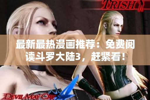 最新最熱漫畫推薦：免費閱讀斗羅大陸3，趕緊看！