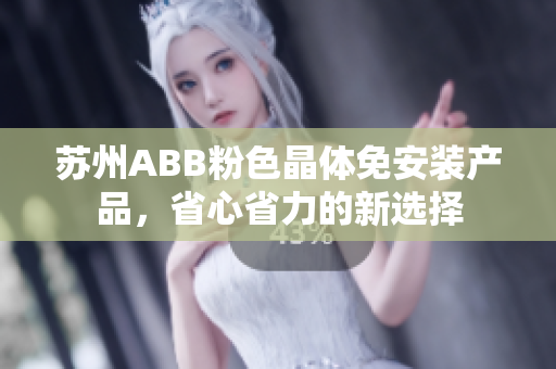 蘇州ABB粉色晶體免安裝產(chǎn)品，省心省力的新選擇