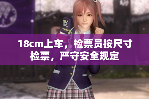 18cm上車(chē)，檢票員按尺寸檢票，嚴(yán)守安全規(guī)定