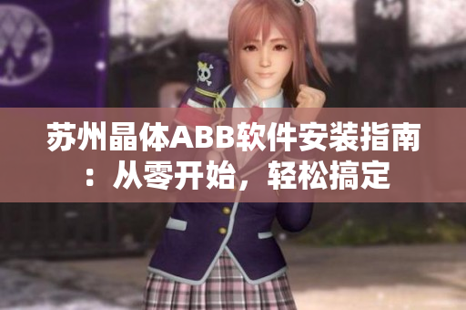 蘇州晶體ABB軟件安裝指南：從零開(kāi)始，輕松搞定