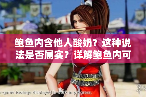 鮑魚內(nèi)含他人酸奶？這種說法是否屬實(shí)？詳解鮑魚內(nèi)可能存在的酸奶成因