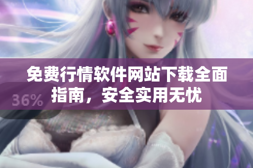 免費(fèi)行情軟件網(wǎng)站下載全面指南，安全實(shí)用無憂