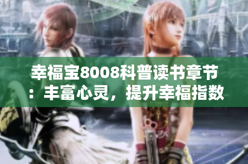 幸福寶8008科普讀書章節(jié)：豐富心靈，提升幸福指數(shù)