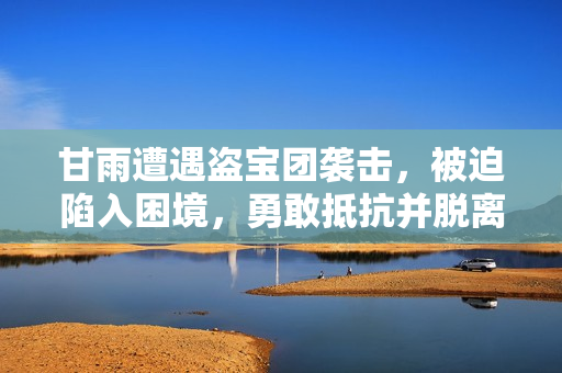 甘雨遭遇盜寶團(tuán)襲擊，被迫陷入困境，勇敢抵抗并脫離危機(jī)