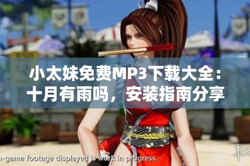 小太妹免費(fèi)MP3下載大全：十月有雨嗎，安裝指南分享
