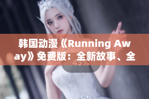 韓國動漫《Running Away》免費版：全新故事、全新魅力